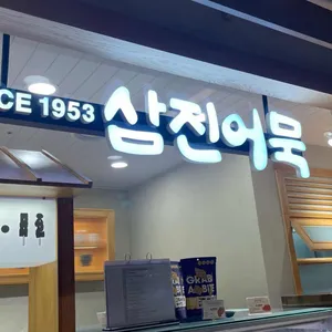 삼진어묵 리뷰 사진