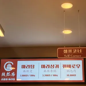 라홍방마라탕 리뷰 사진