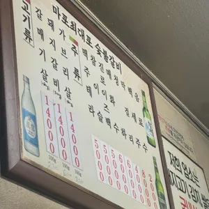 마포최대포숯불갈비 리뷰 사진