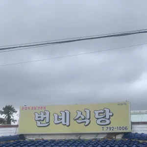 번네식당 사진 1