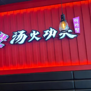 탕화쿵푸마라탕 대표 사진