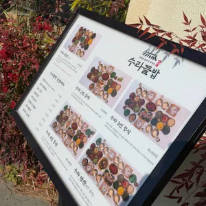 수라들밥 리뷰 사진