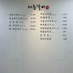 대흥갈비 리뷰 사진