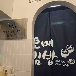 오매김밥 대표 사진