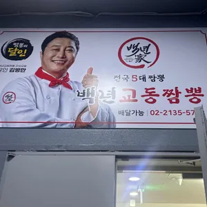 백년교동짬뽕 사진 2