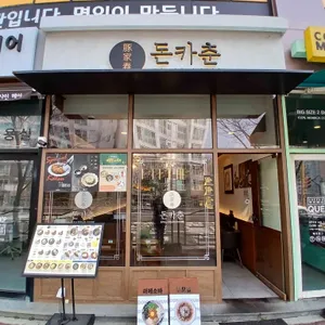 돈카춘 리뷰 사진