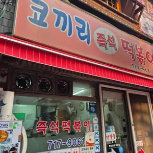 코끼리분식 사진 1