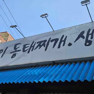 춘하추동양푼이동태찌개 사진