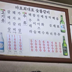 마포최대포숯불갈비 리뷰 사진