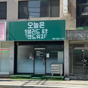오늘은 샐러드&샌드위치 대표 사진