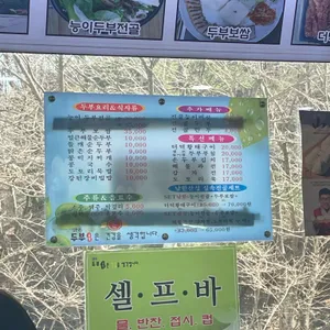 두부공방 리뷰 사진