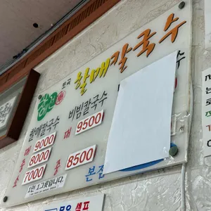 차애전 할매칼국수 리뷰 사진