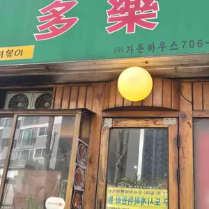 다락떡볶이 사진