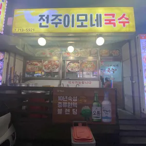 전주이모네국수 대표 사진