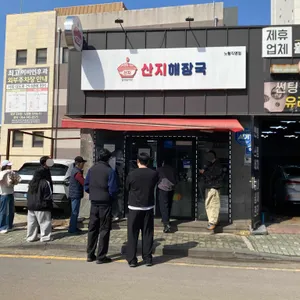 산지해장국 대표 사진