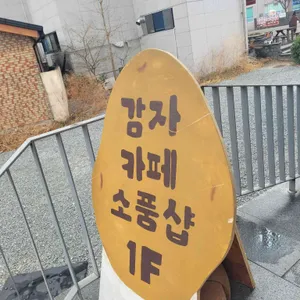 감자유원지 대표 사진