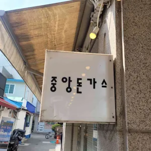 중앙돈가스 사진 1