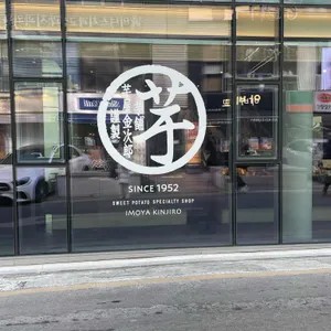 이모야킨지로 리뷰 사진