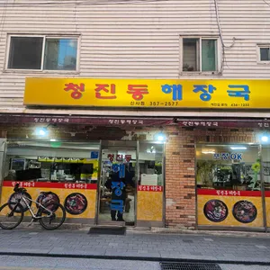 청진동해장국 사진 1