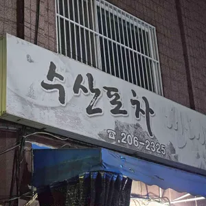 청해포차 사진 1