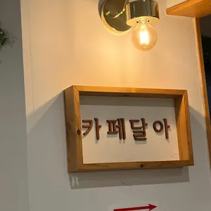 카페 달아 대표 사진