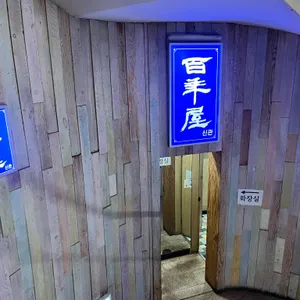 백년옥 대표 사진