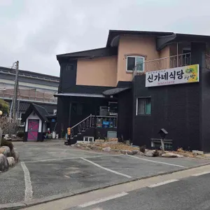 신가네식당 리뷰 사진