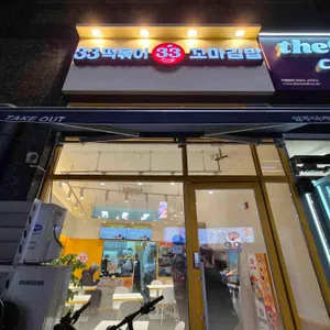 33떡볶이&꼬마김밥 사진