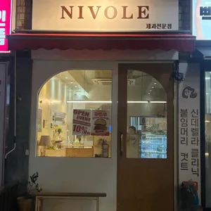 니볼레 대표 사진