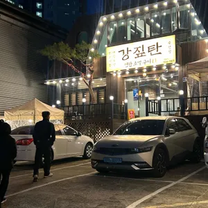 강짚탄 리뷰 사진