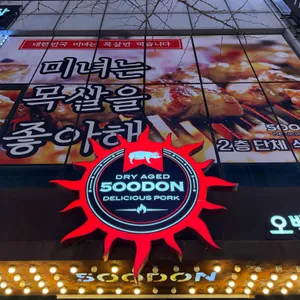 오백돈 리뷰 사진