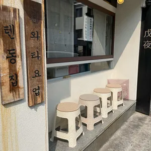 와타요업 리뷰 사진