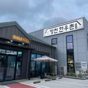 장천한우촌식육식당 대표 사진