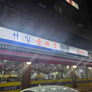서일순대국 대표 사진