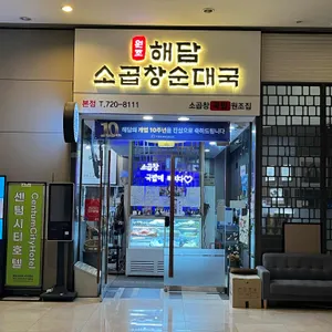 해담 소곱창 순대국 대표 사진