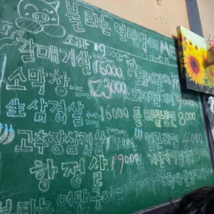 불타는연탄구이 리뷰 사진