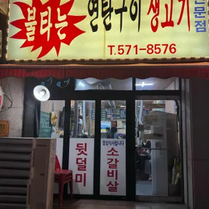 불타는연탄구이 대표 사진