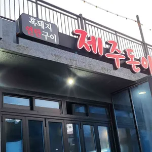 제주돈아 대표 사진