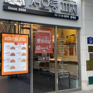 서오릉피자 리뷰 사진
