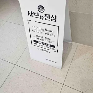 샤브애진심 리뷰 사진