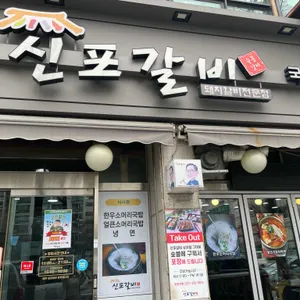 신포갈비 리뷰 사진