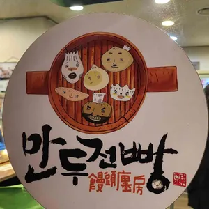 만두전빵 대표 사진
