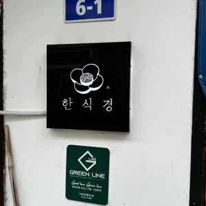 한식경 리뷰 사진