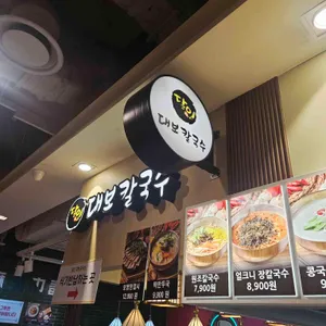 달인대보칼국수 사진 1