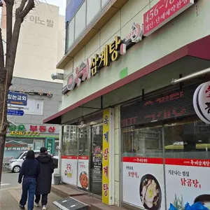 옥계삼계탕 리뷰 사진