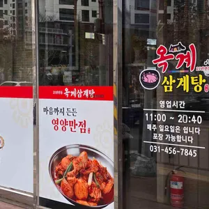 옥계삼계탕 리뷰 사진