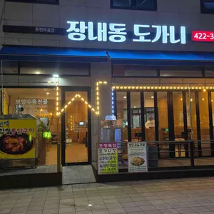 장내동도가니 대표 사진