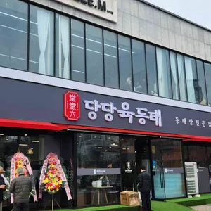 당당육동태 사진 2