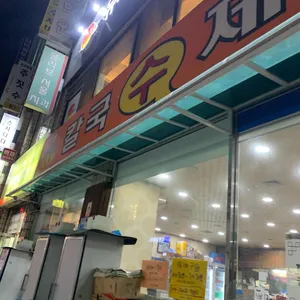 신가네 칼국수제비 대표 사진