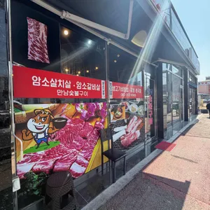 만남숯불구이 대표 사진